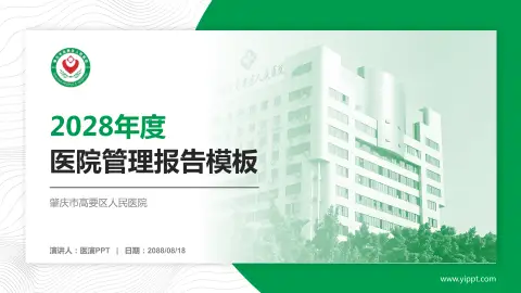 肇庆市高要区人民医院医院管理报告PPT模板