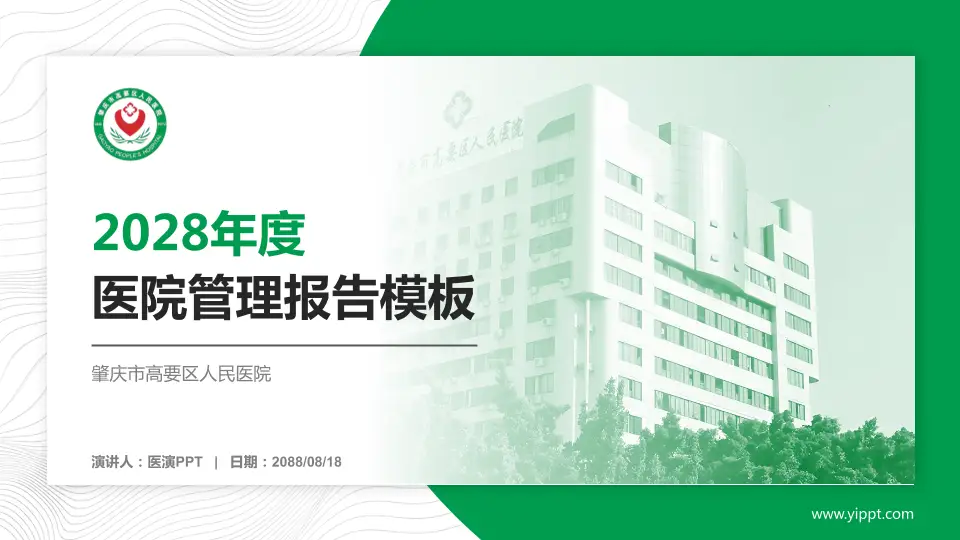 肇庆市高要区人民医院医院管理报告PPT模板16:9格式PPT封面效果预览图