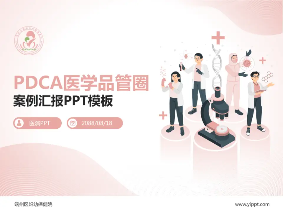 端州区妇幼保健院品管圈PDCA演示专用PPT模板4:3格式PPT封面效果预览图