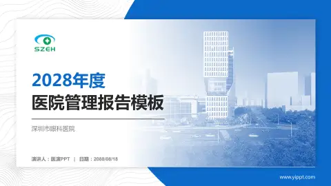深圳市眼科医院医院管理报告PPT模板