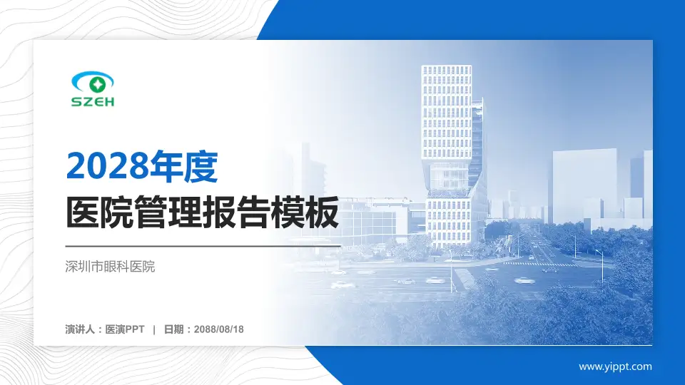 深圳市眼科医院医院管理报告PPT模板16:9格式PPT封面效果预览图