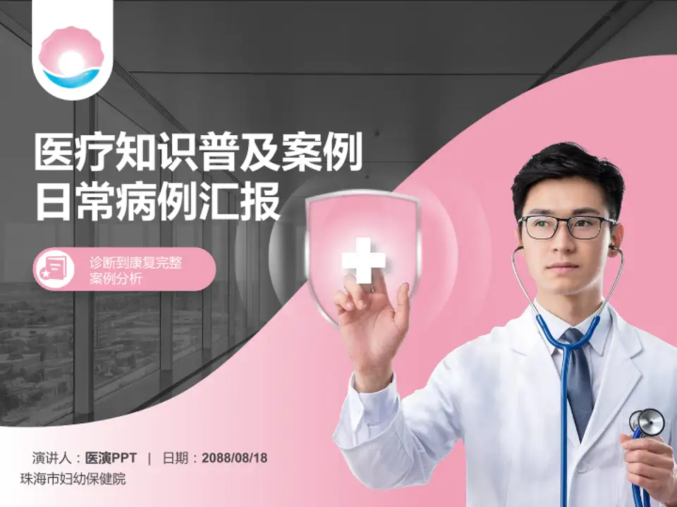 珠海市妇幼保健院医疗知识普及PPT模板4:3格式PPT封面效果预览图