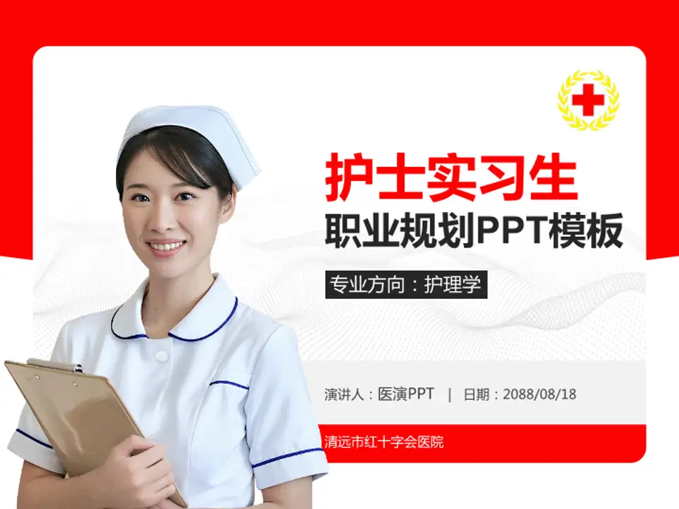 清远市红十字会医院护理专业职业生涯规划PPT模板4:3格式PPT封面效果预览图