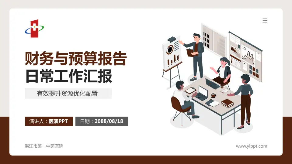 湛江市第一中医医院财务与预算报告PPT模板16:9格式PPT封面效果预览图