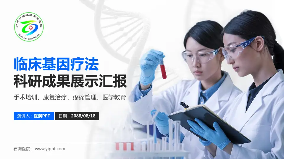 石滩医院科研成果展示PPT模板16:9格式PPT封面效果预览图