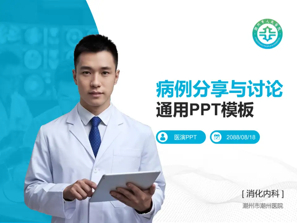 潮州市潮州医院病例分享与讨论PPT模板4:3格式PPT封面效果预览图