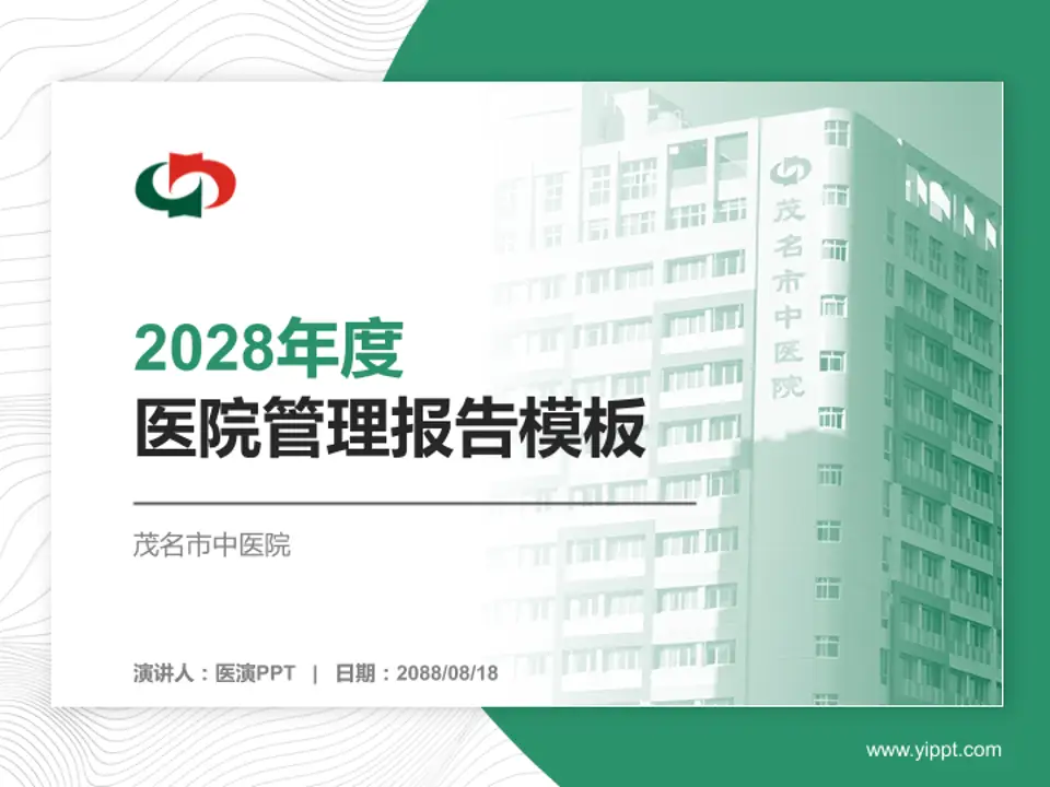茂名市中医院医院管理报告PPT模板4:3格式PPT封面效果预览图