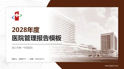 湛江市第一中医医院医院管理报告PPT模板