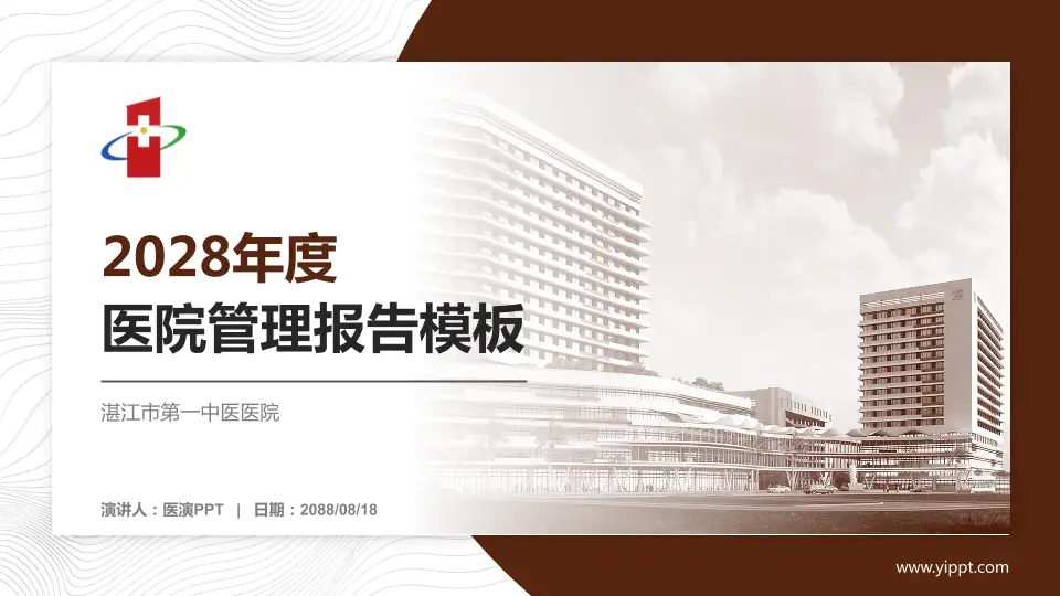 湛江市第一中医医院医院管理报告PPT模板16:9格式PPT封面效果预览图