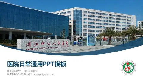 湛江市中心人民医院医院简介/日常通用PPT模板