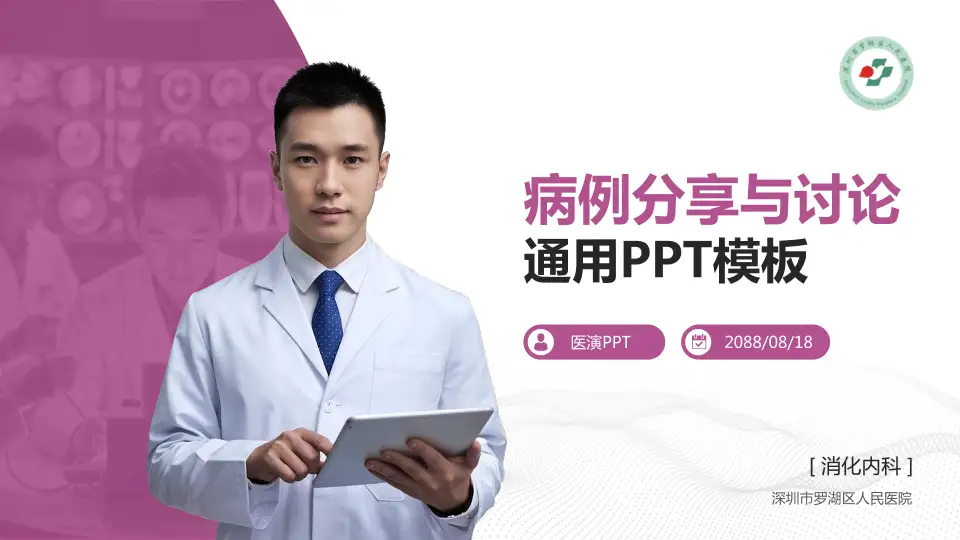 深圳市罗湖区人民医院病例分享与讨论PPT模板16:9格式PPT封面效果预览图