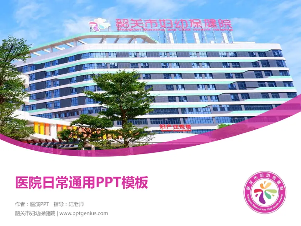 韶关市妇幼保健院医院简介/日常通用PPT模板4:3格式PPT封面效果预览图