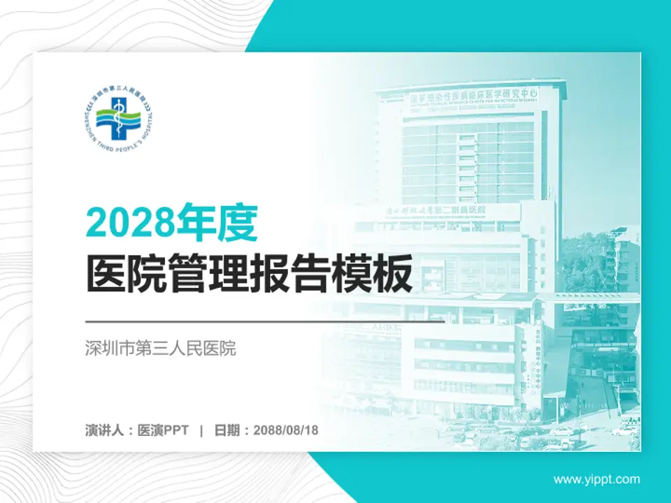 深圳市第三人民医院医院管理报告PPT模板4:3格式PPT封面效果预览图