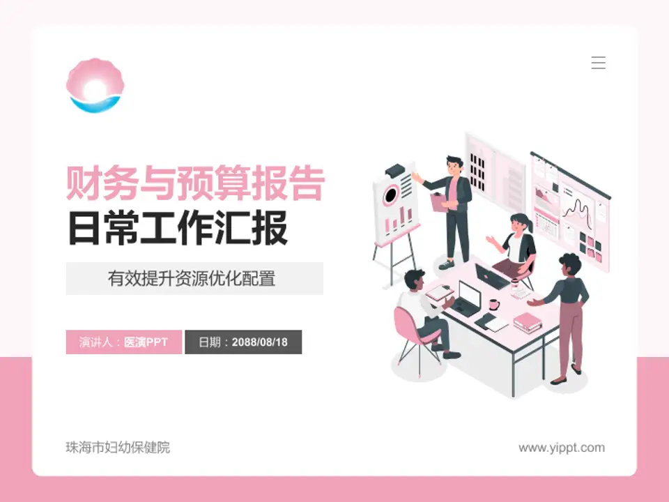 珠海市妇幼保健院财务与预算报告PPT模板4:3格式PPT封面效果预览图
