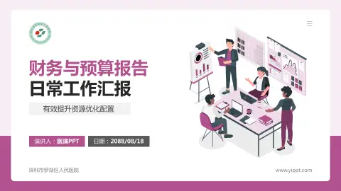 深圳市罗湖区人民医院财务与预算报告PPT模板