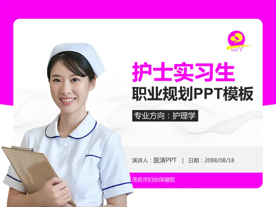 茂名市妇幼保健院护理专业职业生涯规划PPT模板4:3格式PPT封面效果预览图