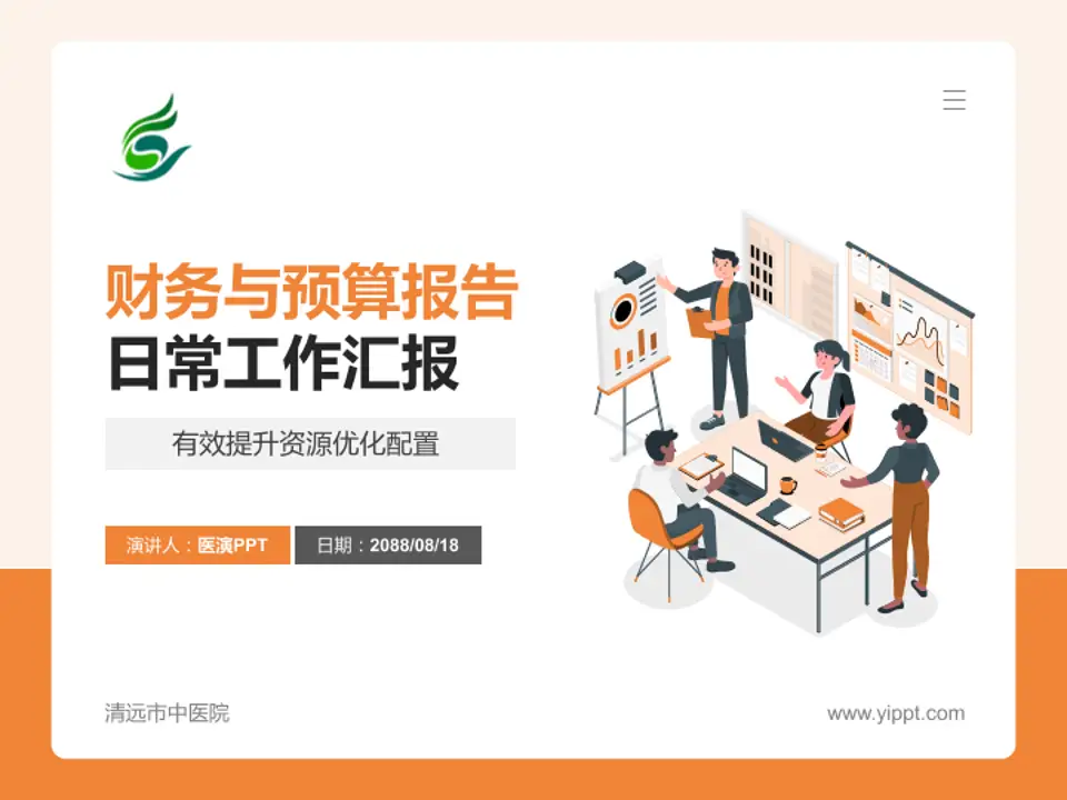 清远市中医院财务与预算报告PPT模板4:3格式PPT封面效果预览图
