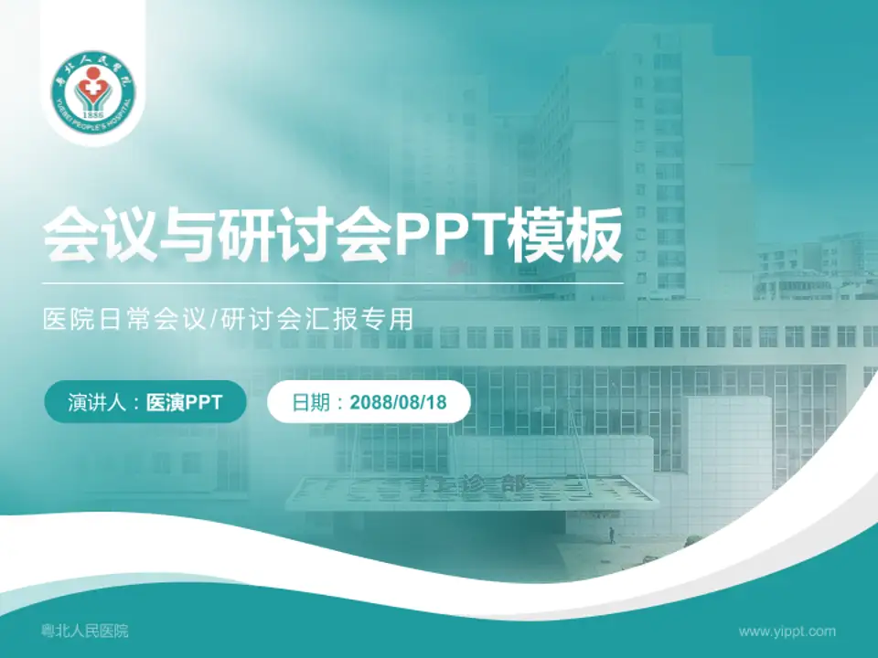 粤北人民医院会议与研讨会PPT模板4:3格式PPT封面效果预览图