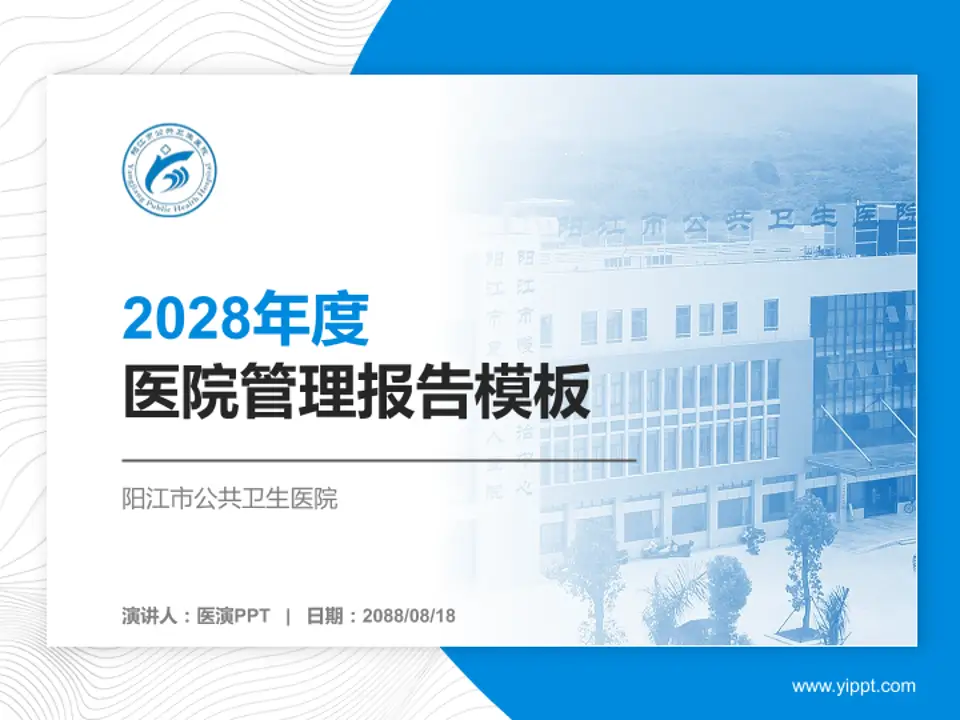 阳江市公共卫生医院医院管理报告PPT模板4:3格式PPT封面效果预览图