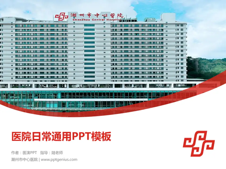 潮州市中心医院医院简介/日常通用PPT模板4:3格式PPT封面效果预览图