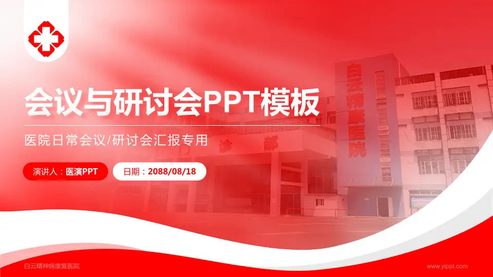 白云精神病康复医院会议与研讨会PPT模板16:9格式PPT封面效果预览图