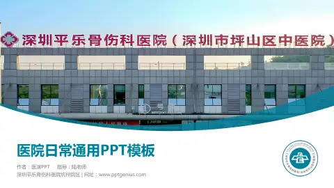 深圳平乐骨伤科医院坑梓院区医院简介/日常通用PPT模板