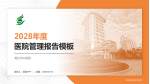 清远市中医院医院管理报告PPT模板_幻灯片封面预览图