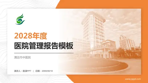 清远市中医院医院管理报告PPT模板