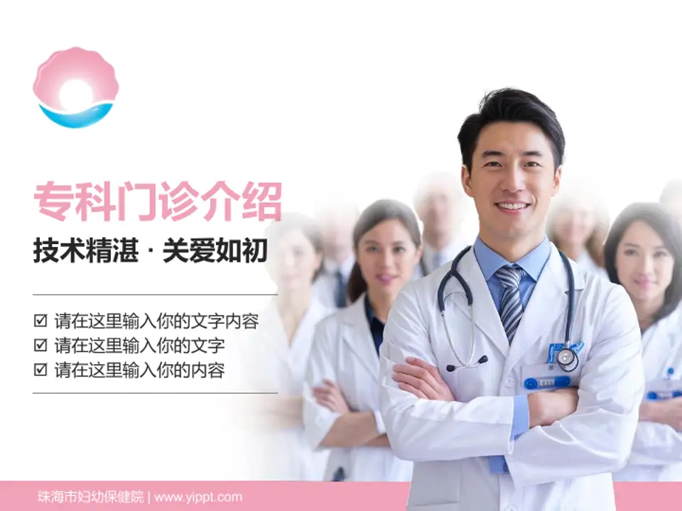 珠海市妇幼保健院科室介绍与推广PPT模板4:3格式PPT封面效果预览图