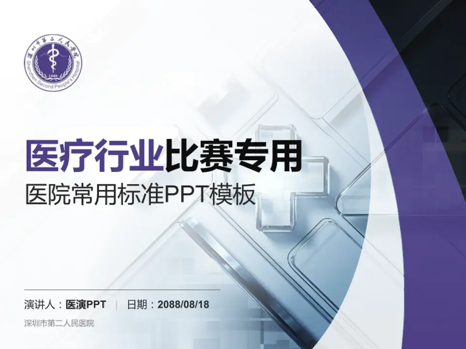 深圳市第二人民医院医疗行业比赛专用PPT模板4:3格式PPT封面效果预览图