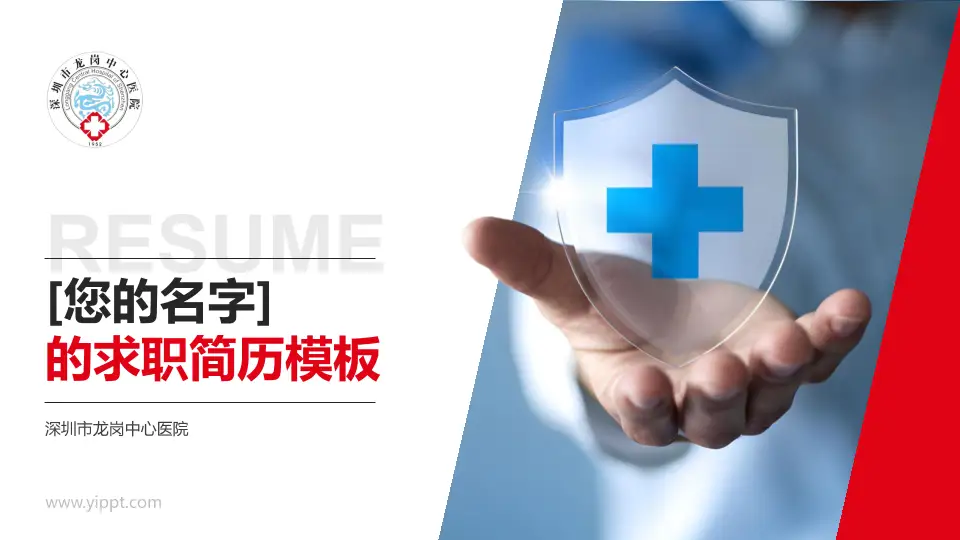 深圳市龙岗中心医院个人求职应聘简历PPT模板16:9格式PPT封面效果预览图
