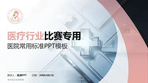 端州区妇幼保健院医疗行业比赛专用PPT模板