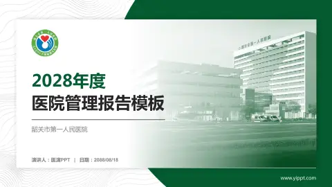 韶关市第一人民医院医院管理报告PPT模板