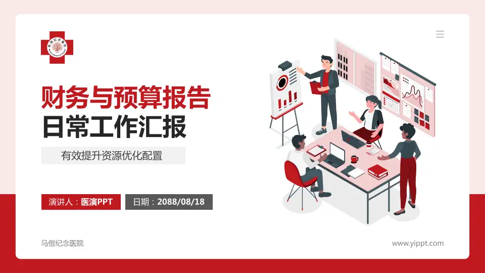 马偕纪念医院财务与预算报告PPT模板16:9格式PPT封面效果预览图