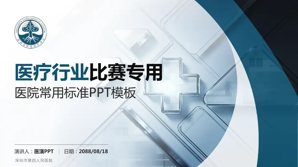 深圳市第四人民医院医疗行业比赛专用PPT模板16:9格式PPT封面效果预览图