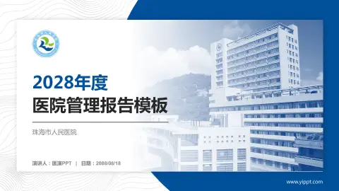 珠海市人民医院医院管理报告PPT模板
