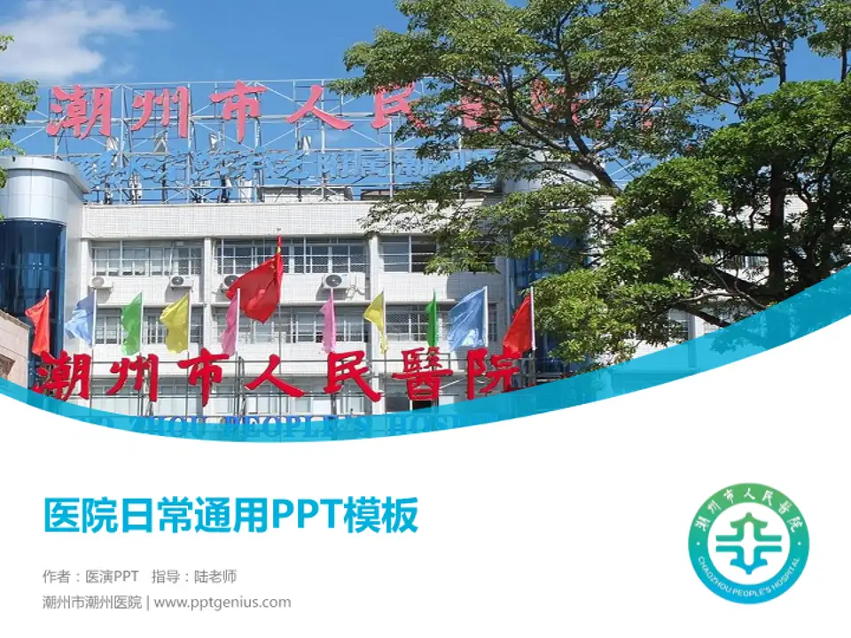 潮州市潮州医院医院简介/日常通用PPT模板4:3格式PPT封面效果预览图