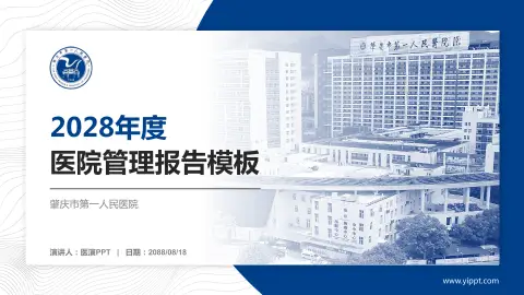 肇庆市第一人民医院医院管理报告PPT模板