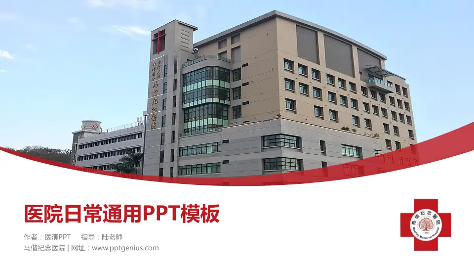 马偕纪念医院医院简介/日常通用PPT模板16:9格式PPT封面效果预览图