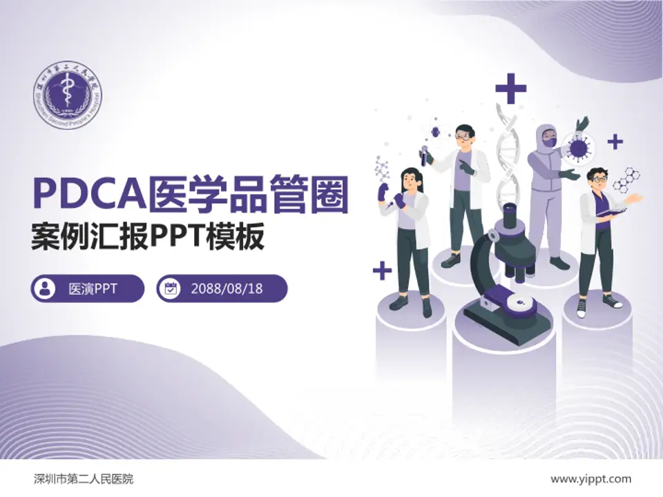 深圳市第二人民医院品管圈PDCA演示专用PPT模板4:3格式PPT封面效果预览图