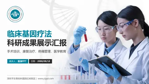 深圳平乐骨伤科医院红岭院区科研成果展示PPT模板