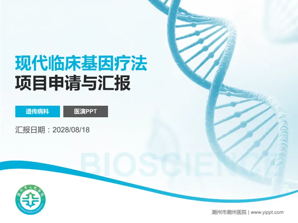 潮州市潮州医院项目申请与汇报PPT模板4:3格式PPT封面效果预览图