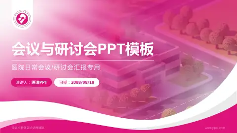 深圳市罗湖区妇幼保健院会议与研讨会PPT模板