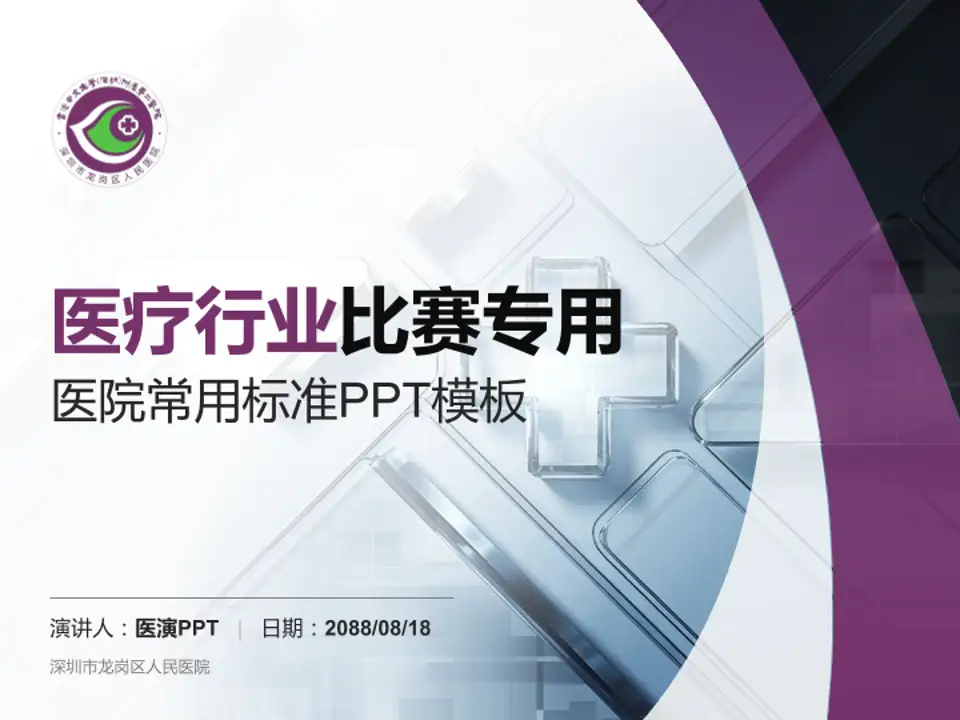 深圳市龙岗区人民医院医疗行业比赛专用PPT模板4:3格式PPT封面效果预览图