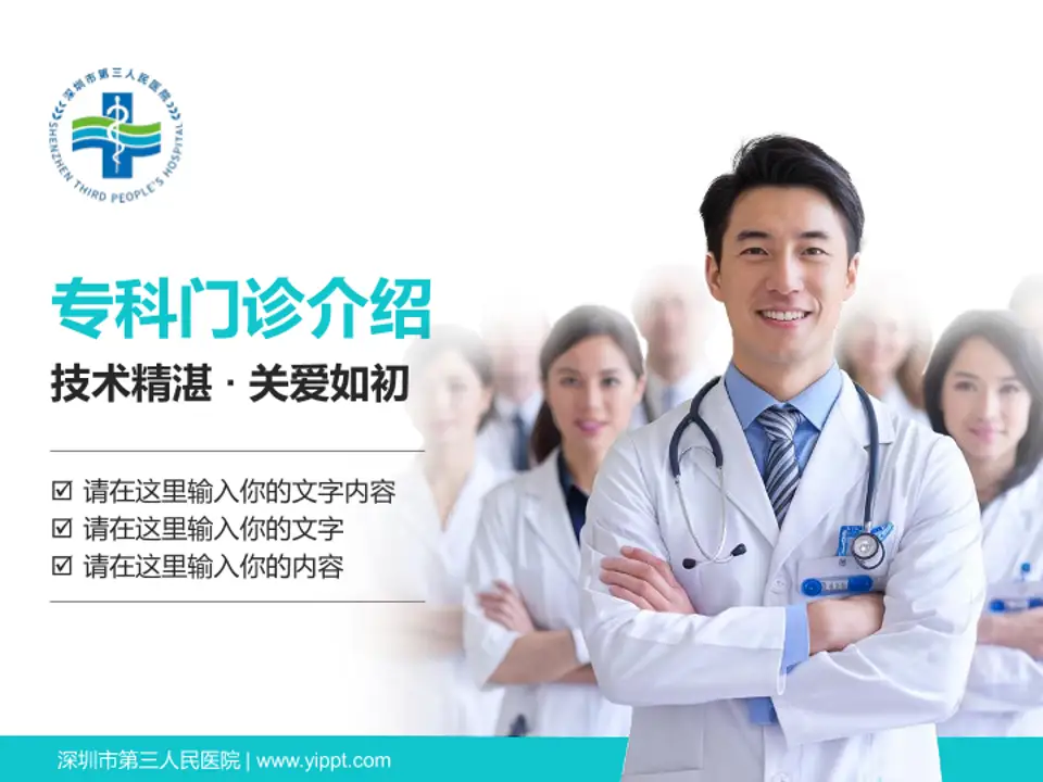 深圳市第三人民医院科室介绍与推广PPT模板4:3格式PPT封面效果预览图