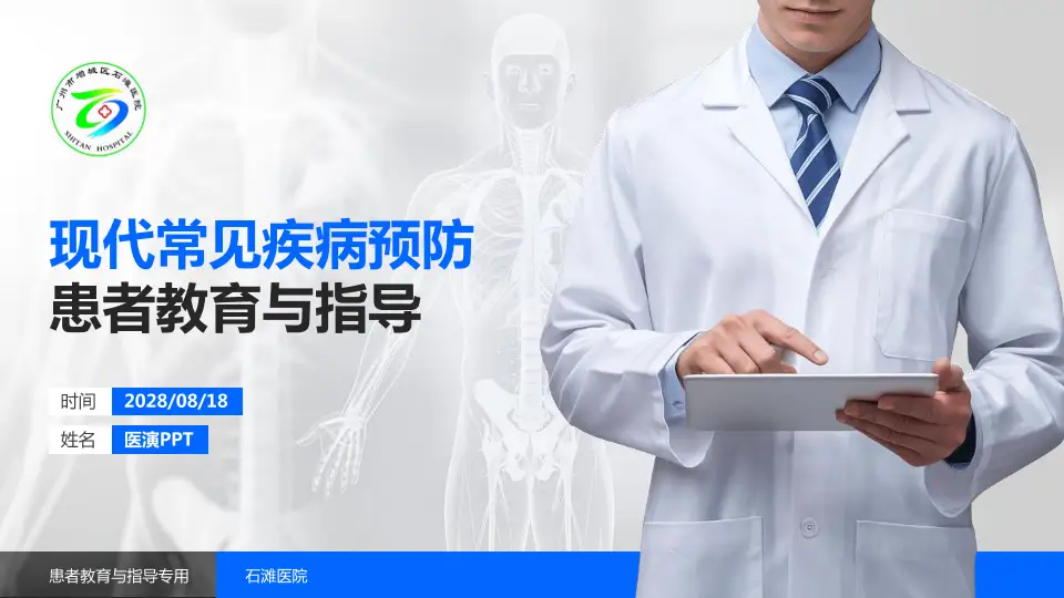 石滩医院患者教育与指导PPT模板16:9格式PPT封面效果预览图