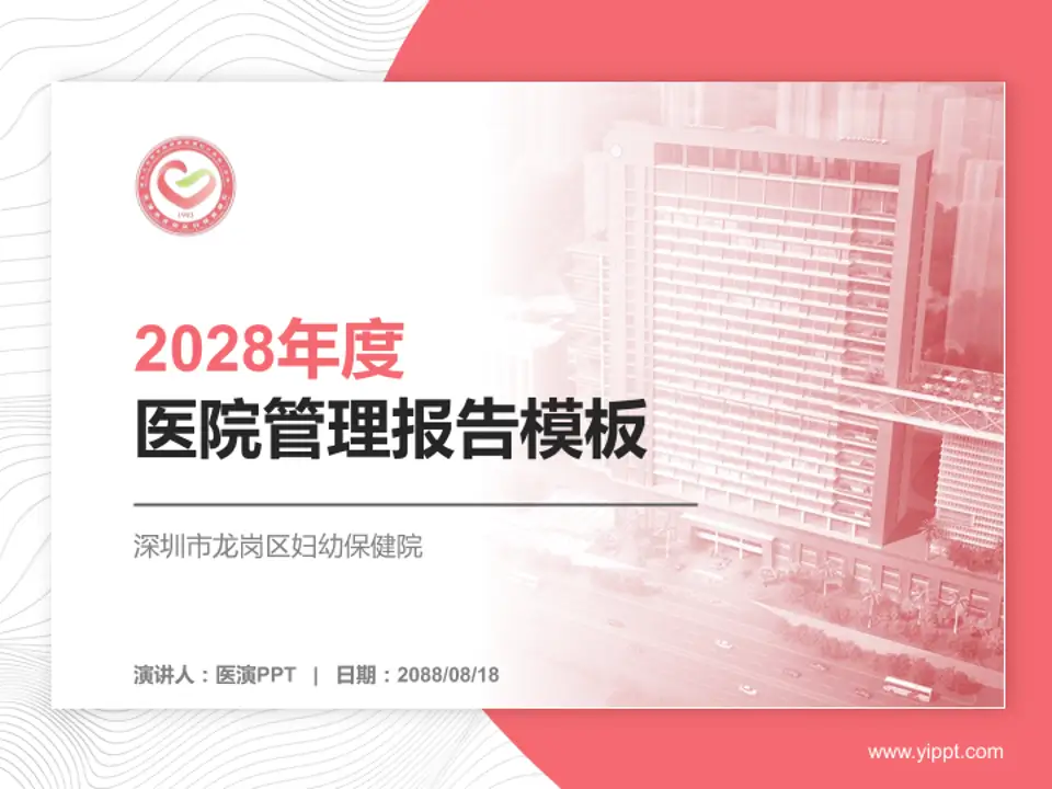 深圳市龙岗区妇幼保健院医院管理报告PPT模板4:3格式PPT封面效果预览图