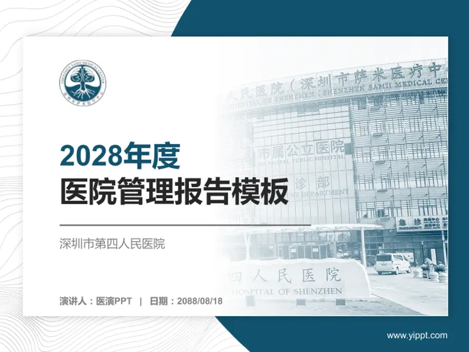 深圳市第四人民医院医院管理报告PPT模板4:3格式PPT封面效果预览图