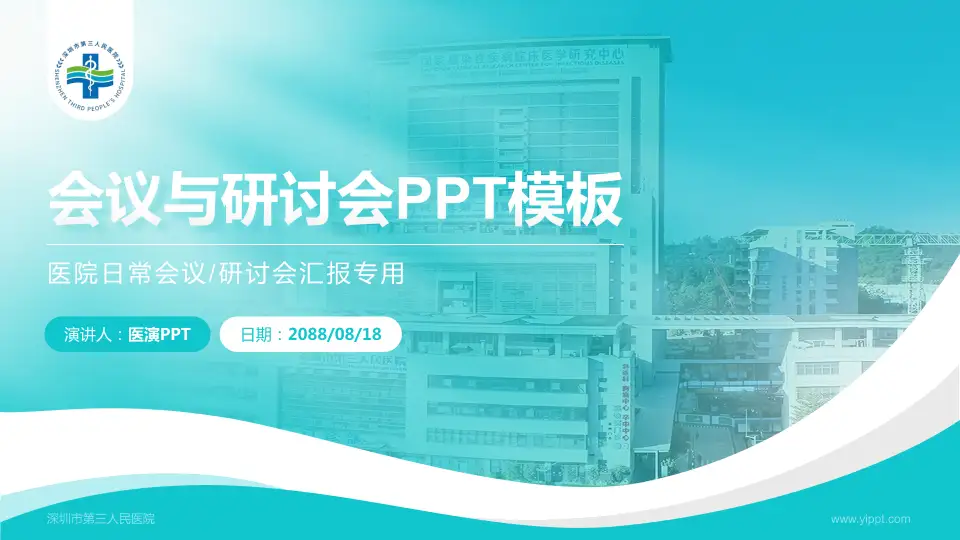深圳市第三人民医院会议与研讨会PPT模板16:9格式PPT封面效果预览图