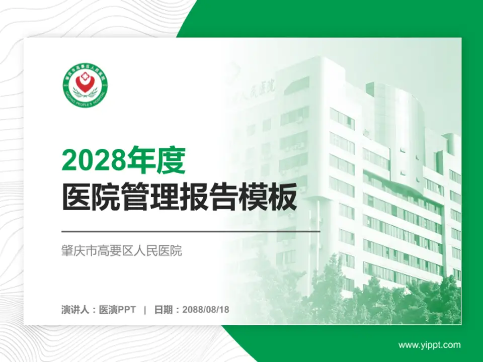 肇庆市高要区人民医院医院管理报告PPT模板4:3格式PPT封面效果预览图